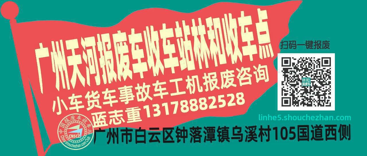 广州天河收车站报废咨询林和收车点